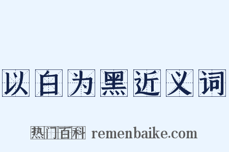 以白为黑近义词是什么意思的图片